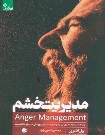 مدیریت خشم (چگونه خشم خود را کنترل کنیم برخوردمان مسلط باشیم)